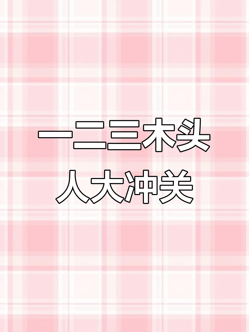 密室逃脱大挑战,木头人游戏惊险刺激!