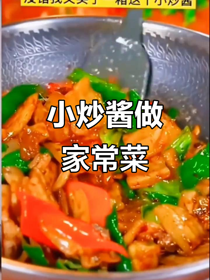 农家小炒酱,轻松做出美味回锅肉和爆炒牛肉