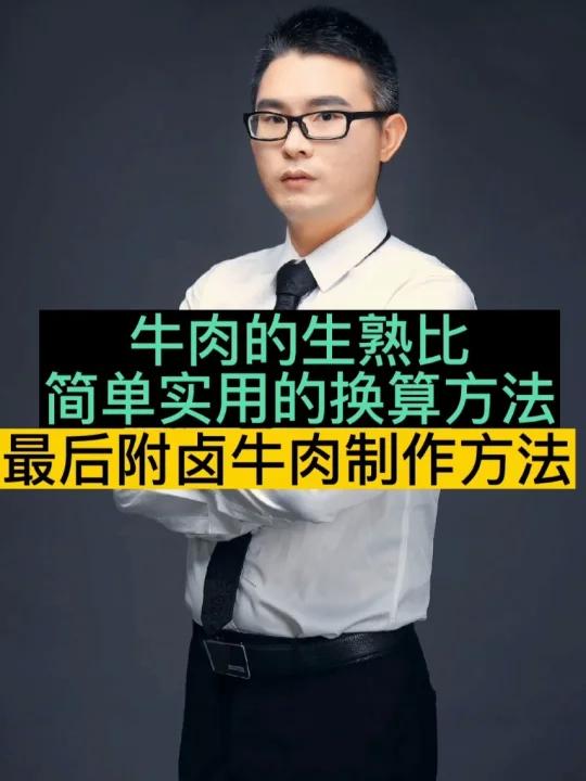 牛肉的生熟比,外出就餐不用愁