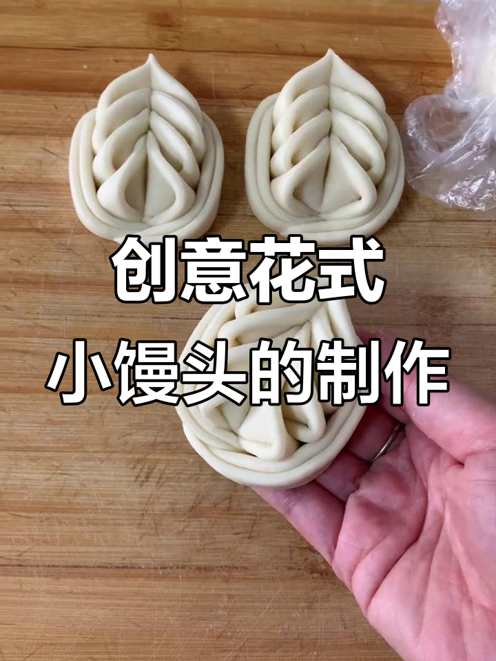 花式小馒头做法，简单又有趣