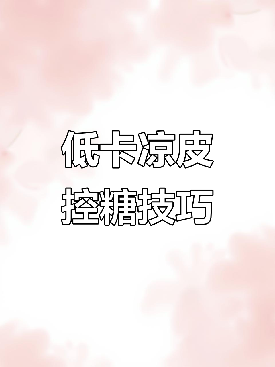 控糖凉皮做法,低热量高营养,夏季降温必备!