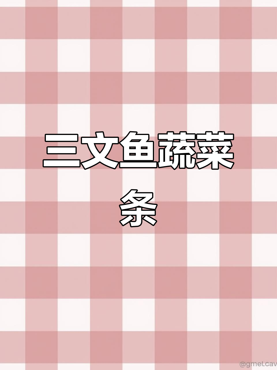 宝宝不爱吃鱼?试试三文鱼蔬菜条,营养又美味