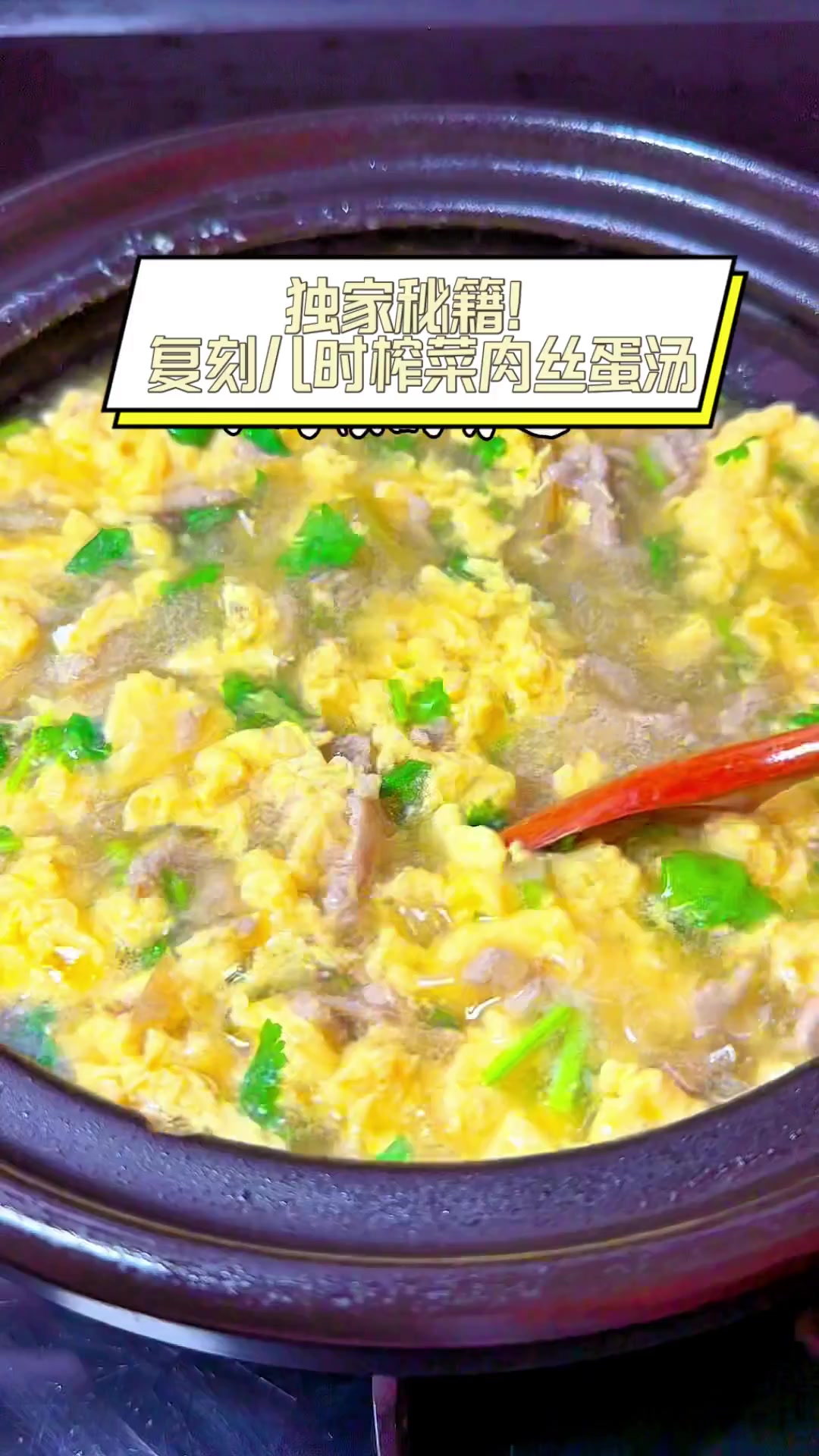 独家秘籍!复刻儿时榨菜肉丝蛋汤