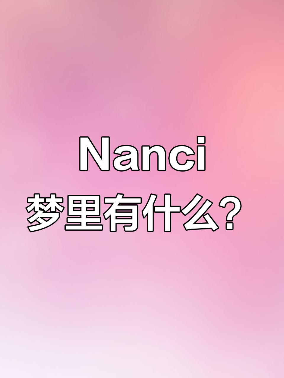 揭秘Nanci的梦境,盲盒开箱大惊喜!
