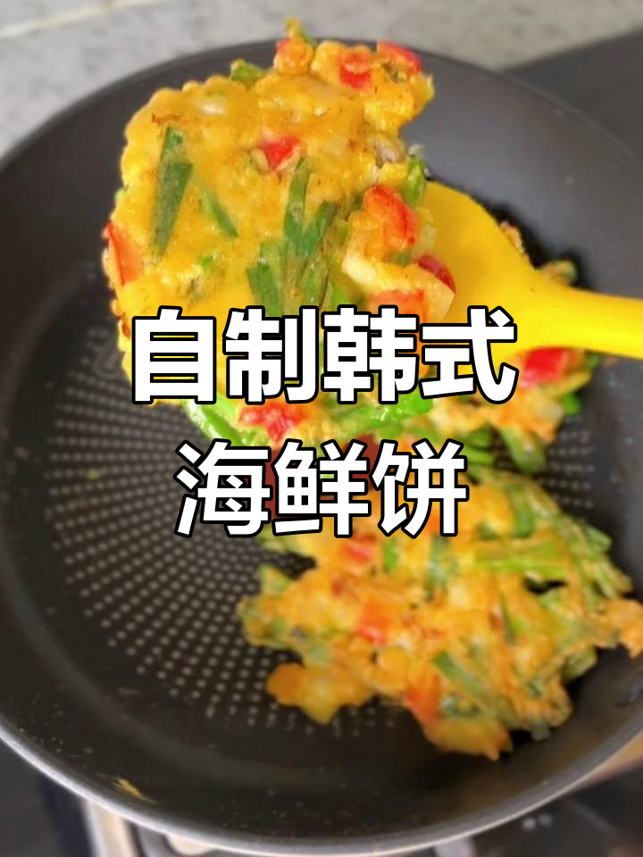 韩式焦脆鱿鱼海鲜饼,轻松在家做,外酥里嫩超满足