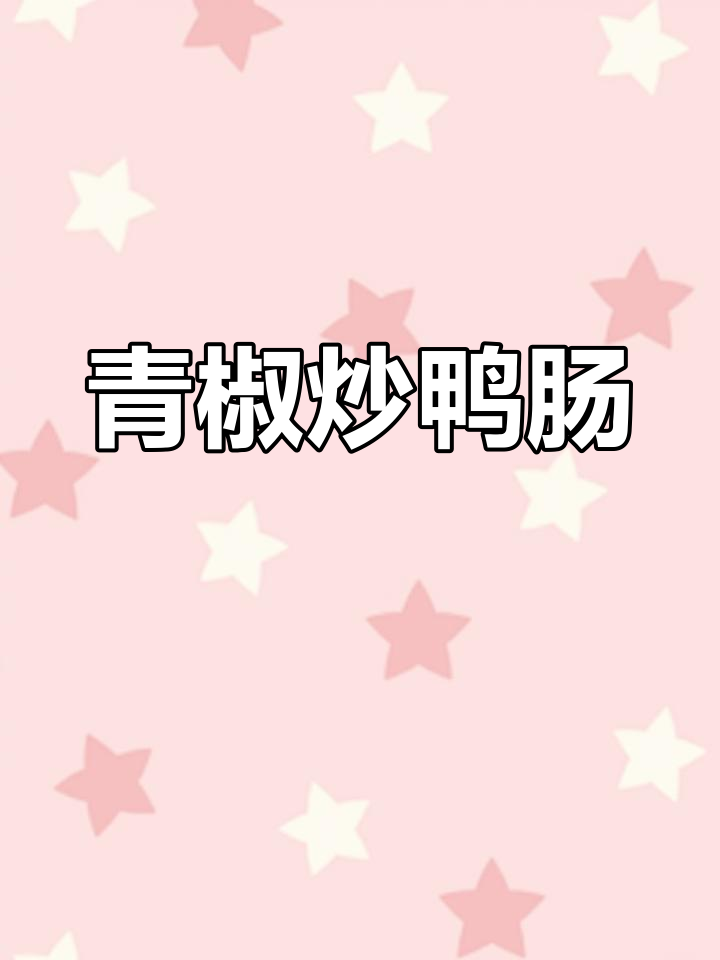 青椒炒鸭肠,简单又美味!