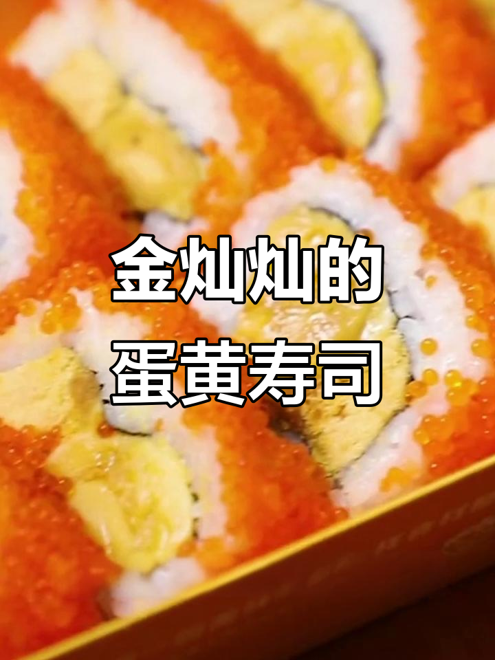 勐腊N多寿司招牌蛋黄流油,外层鱼籽包裹美味