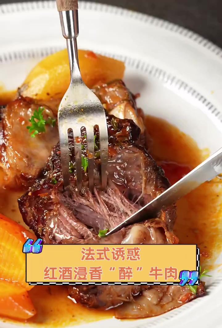 法式诱惑,红酒浸香“醉”牛肉