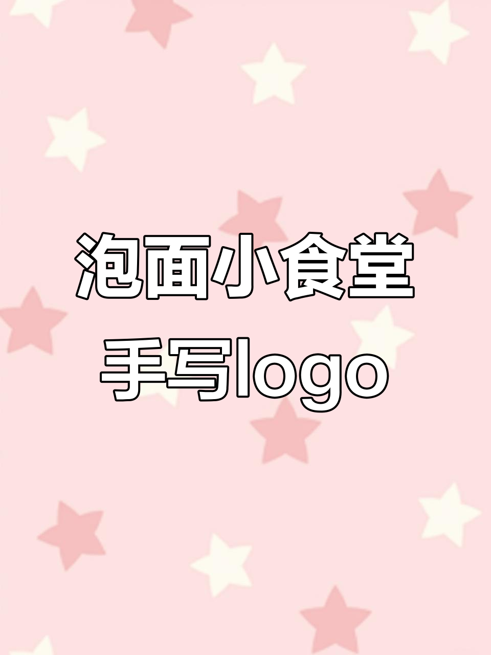 手写泡面小食堂logo设计,创意十足!