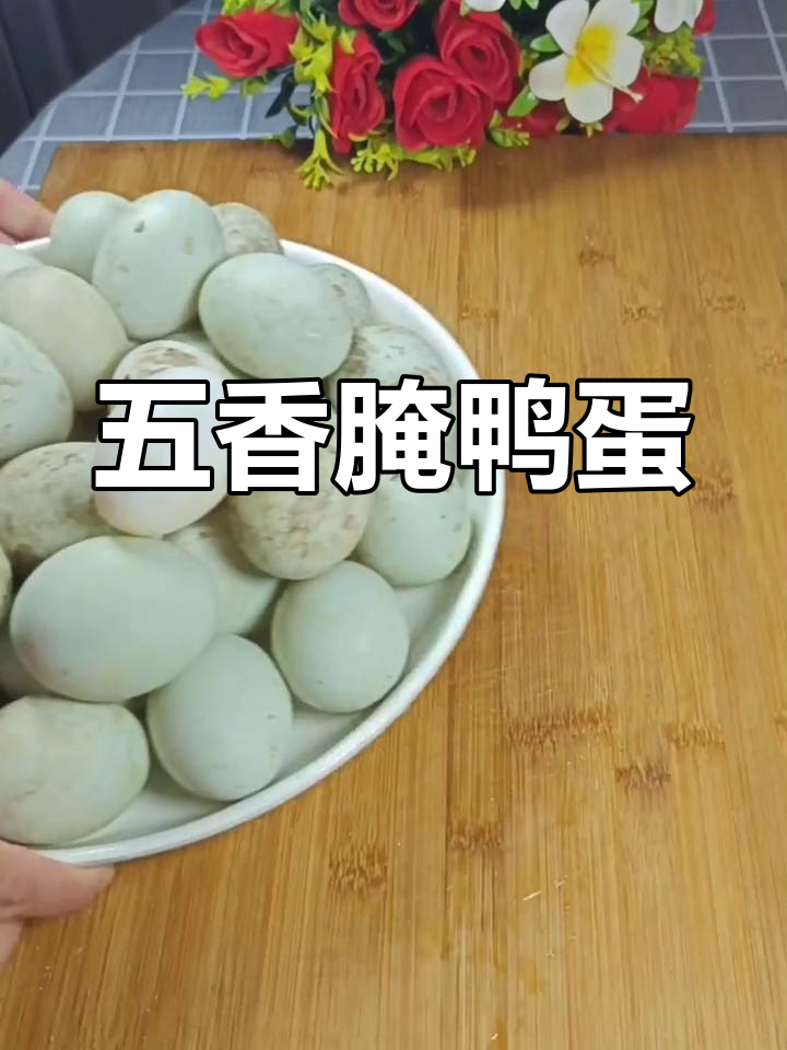 自制五香鸭蛋,蛋白不咸流油