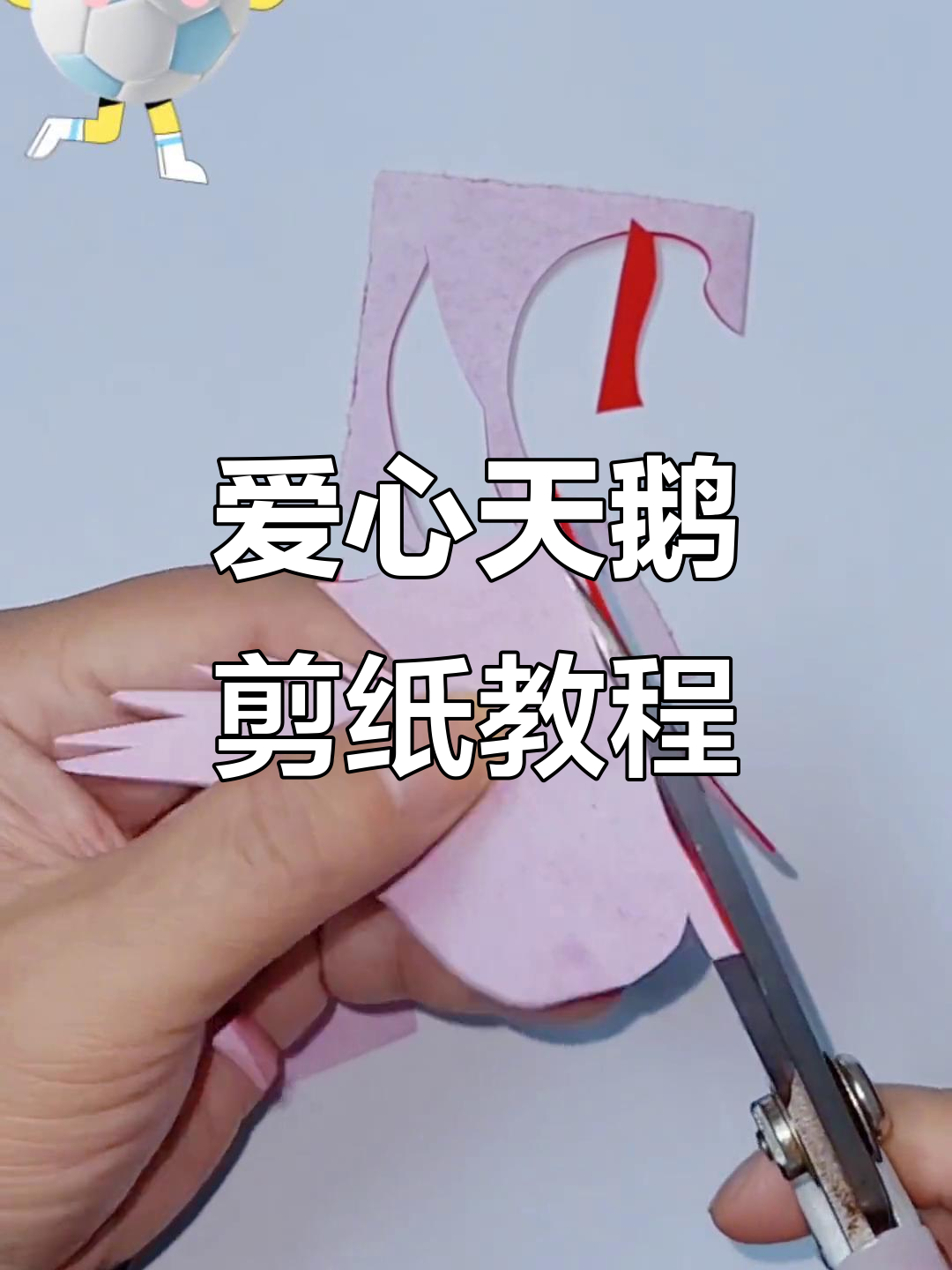 剪纸艺术:爱心天鹅翅膀创作技巧,零基础也能学会