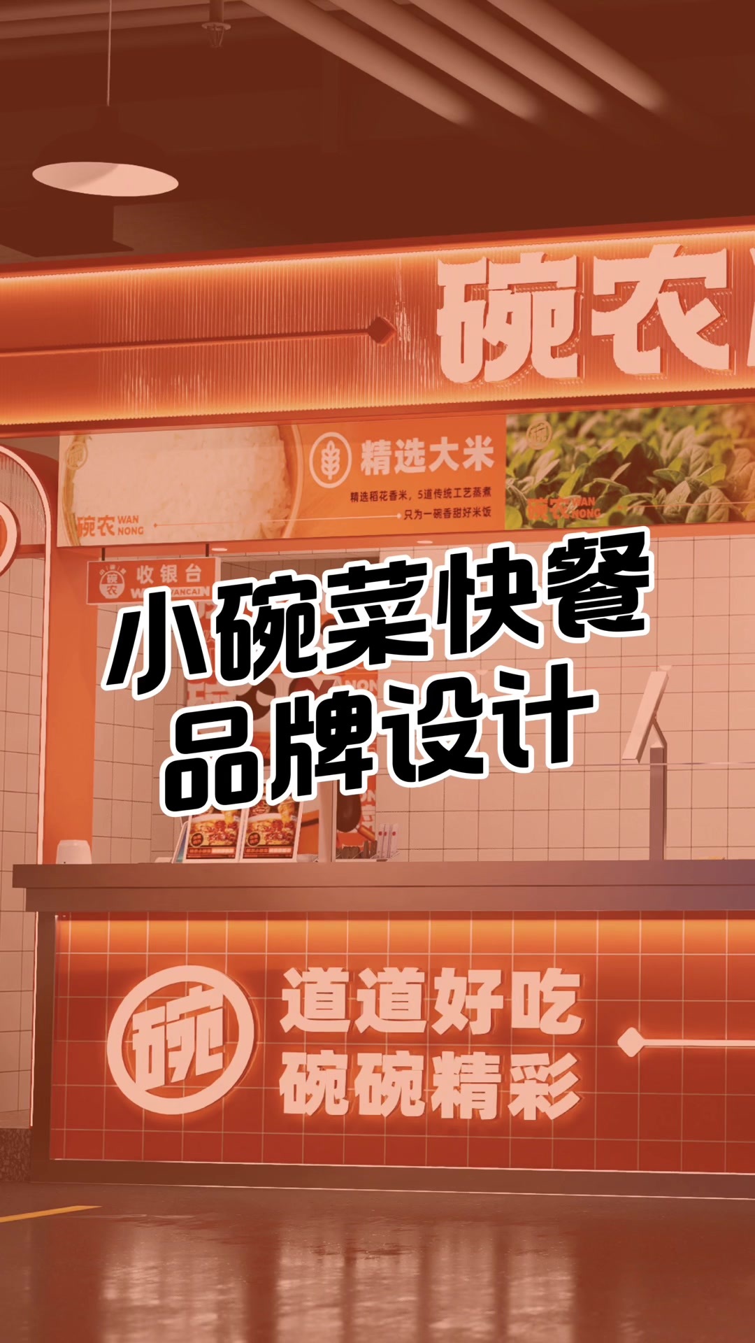 快来看看我们做的小碗菜快餐餐饮品牌设计