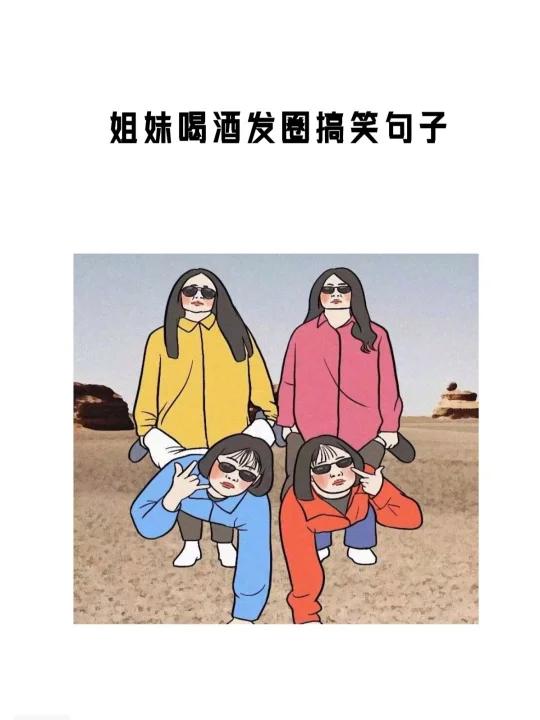 姐妹喝酒发圈搞笑句子