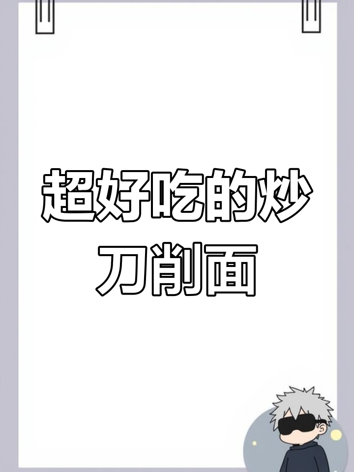 炒刀削面,简单又美味,学会了就告别外卖