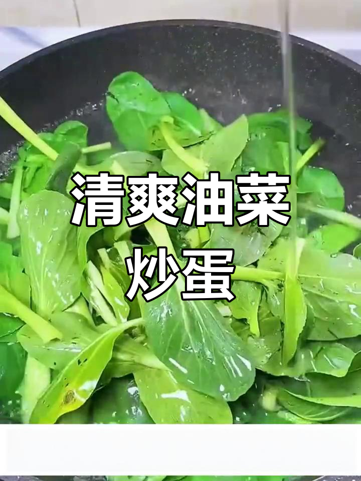 油菜炒鸡蛋,简单美味