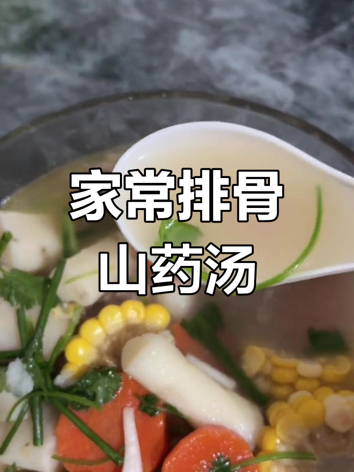 排骨山药汤,营养满满,孩子最爱喝!