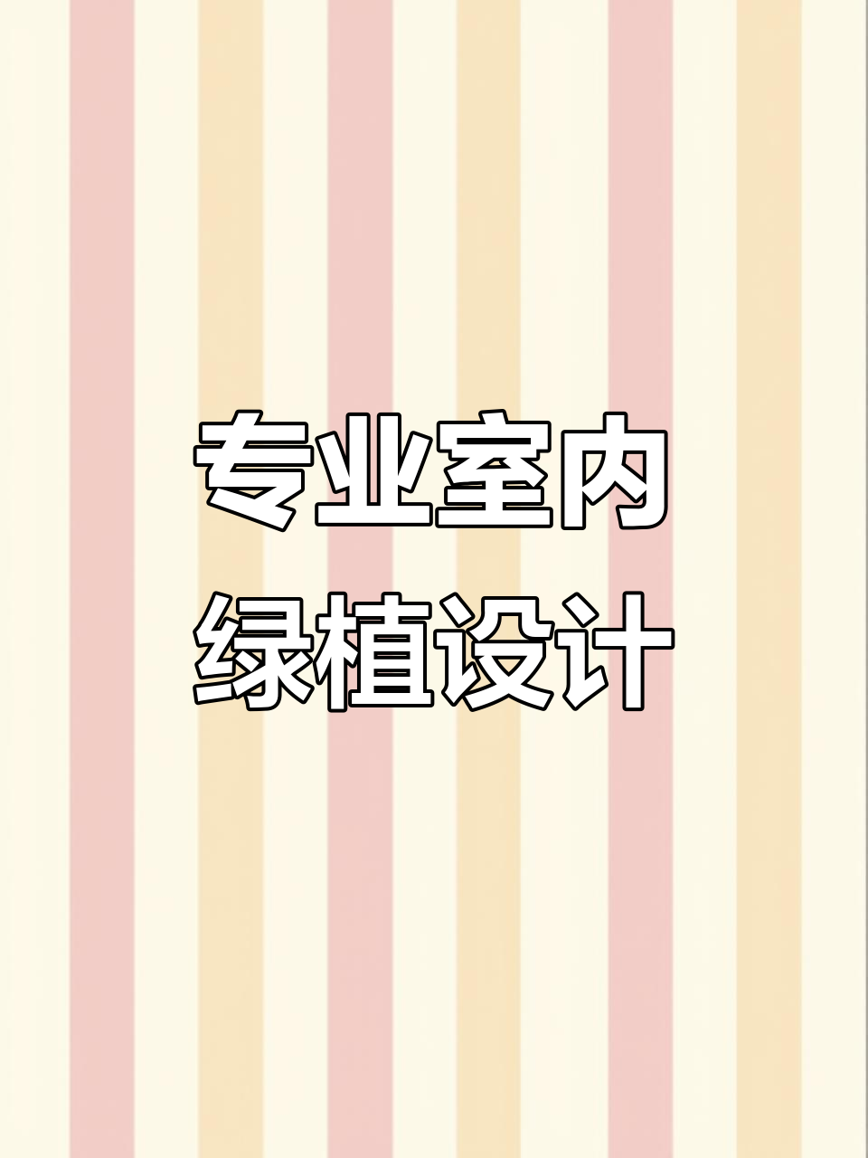 室内绿植打造专家,仿真植物与微景观设计