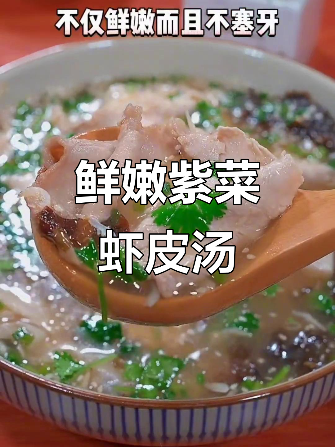 孩子不爱吃肉?试试这道紫菜虾皮汤,连汤都喝光!
