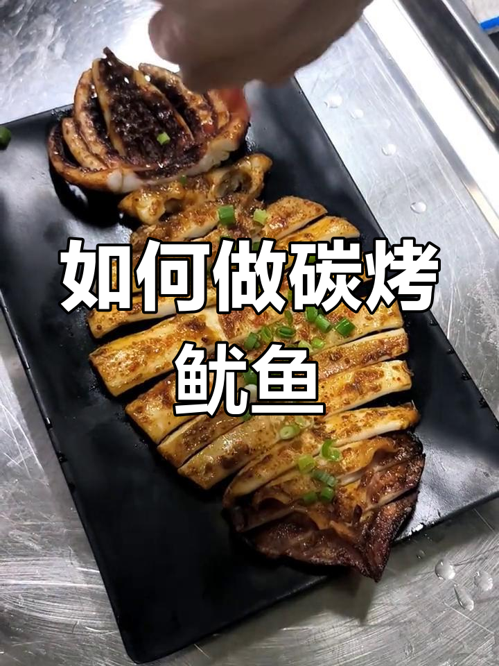 沈阳炭烤鱿鱼全攻略,教你轻松做出美味大餐
