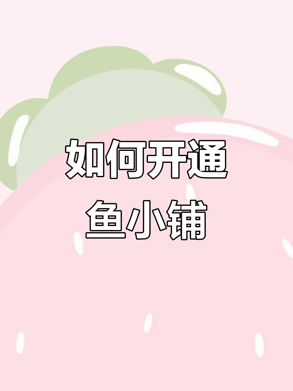 闲鱼新手如何快速开通鱼小铺并提升店铺权重