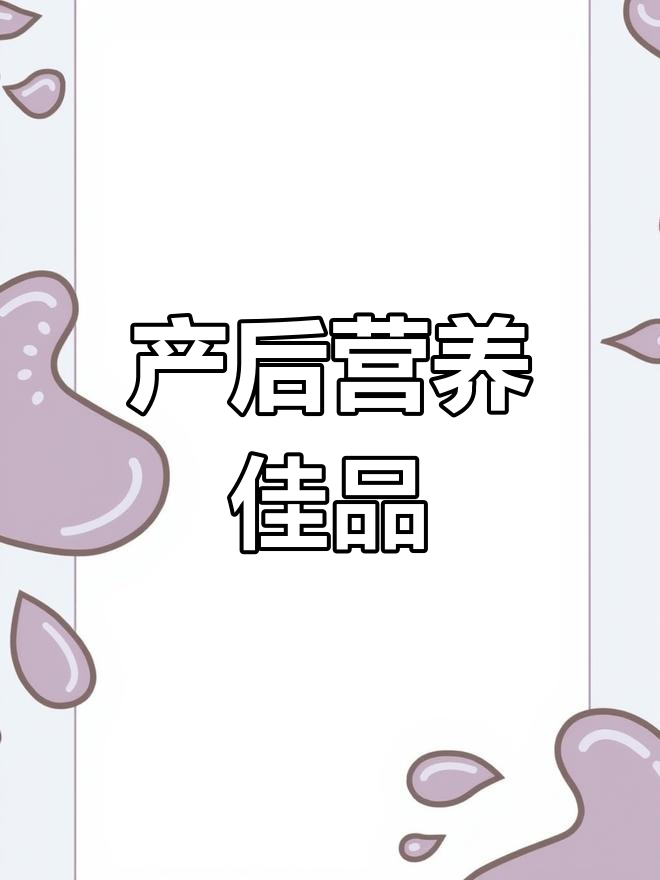 素鸡富含蛋白质,助产妇恢复体力、淡化斑点
