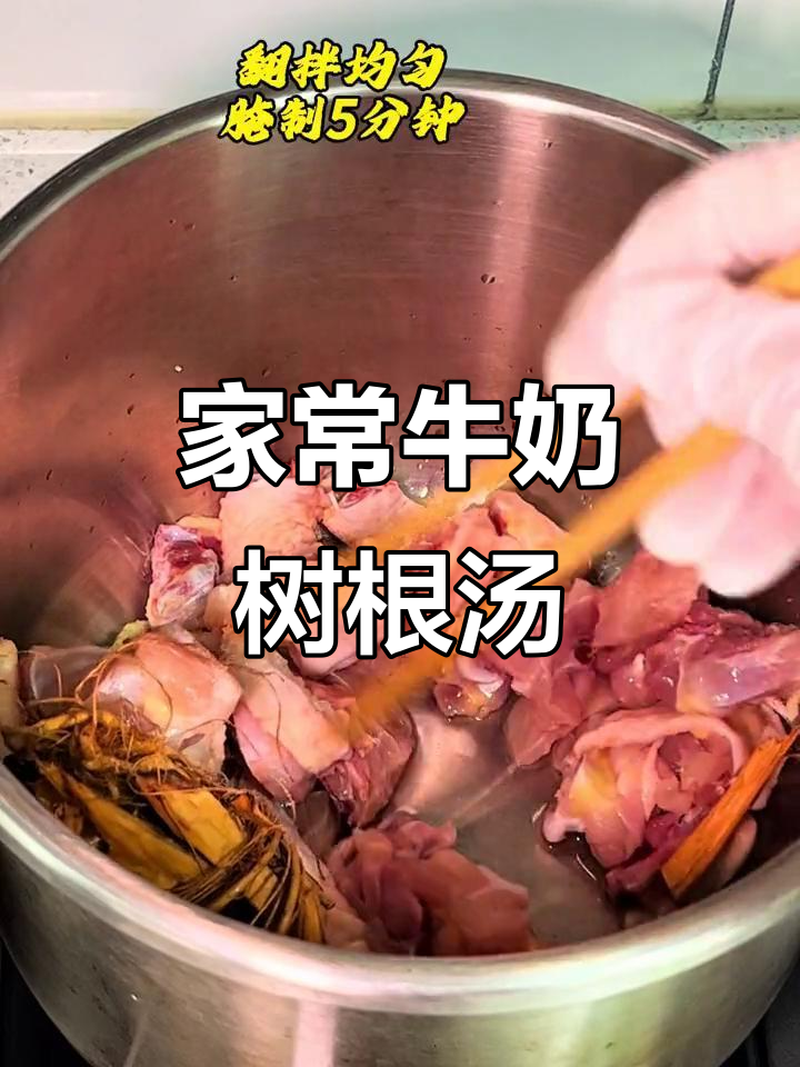 家的味道,简单又温暖!许久未尝的牛奶树根鸡汤
