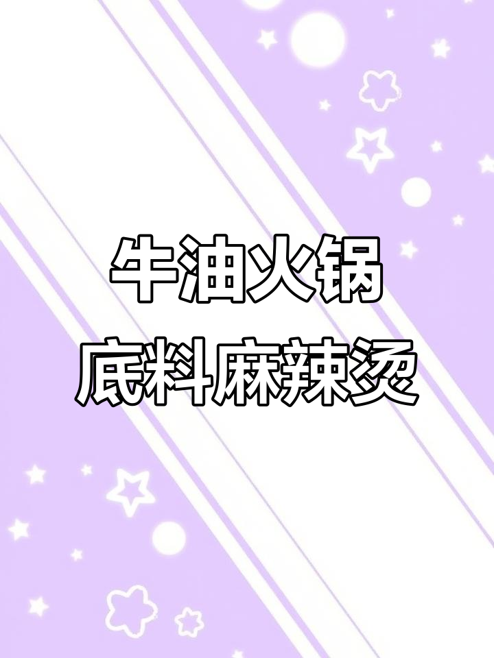 用牛油火锅底料煮麻辣烫,味道超赞!