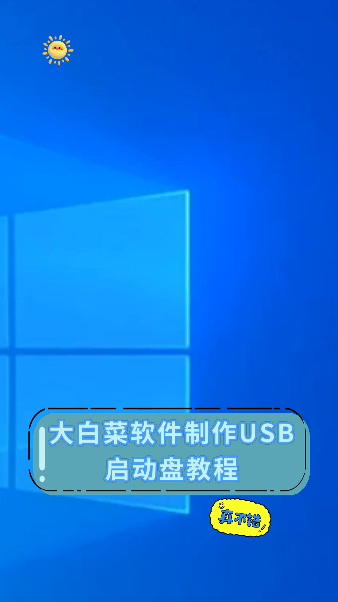 大白菜软件制作USB启动盘教程