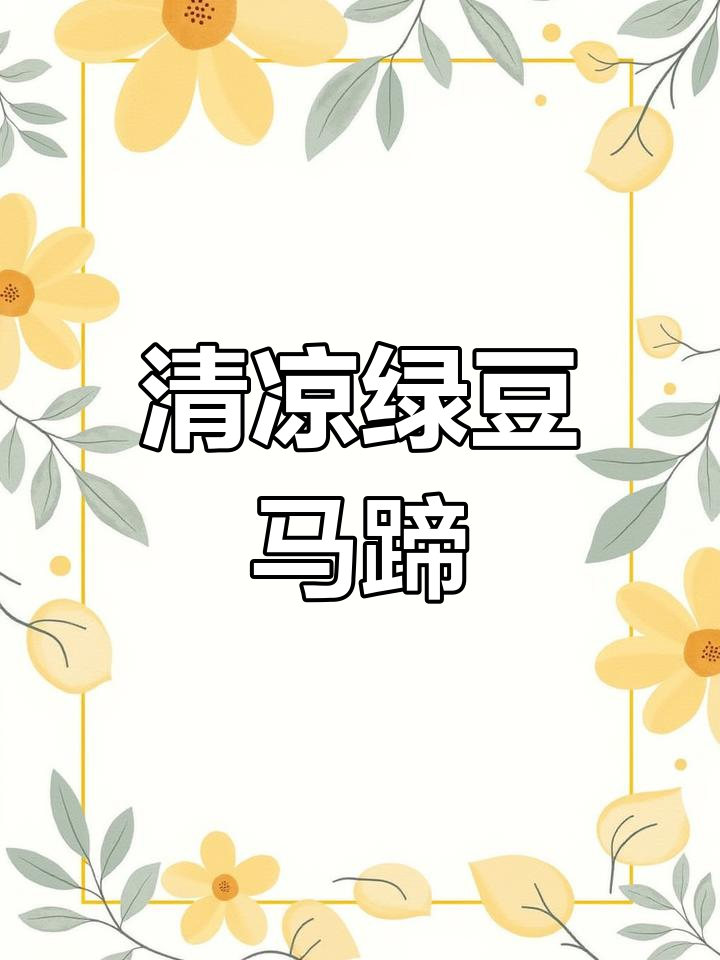 绿豆马蹄汤,清凉甜美,搭配水果更添风味!