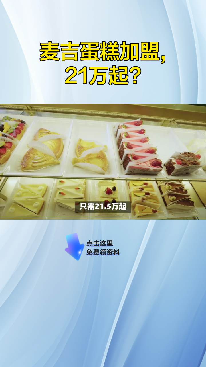 麦吉蛋糕加盟,21万起?