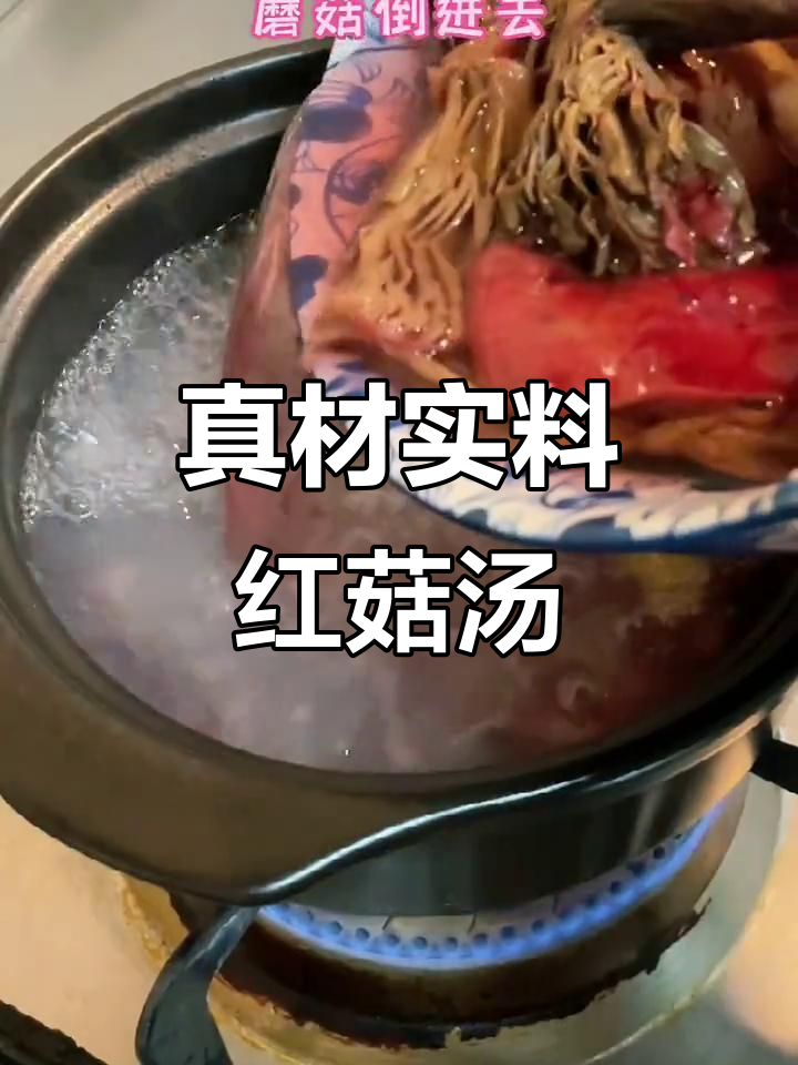 红菇瘦肉汤,简单又美味!