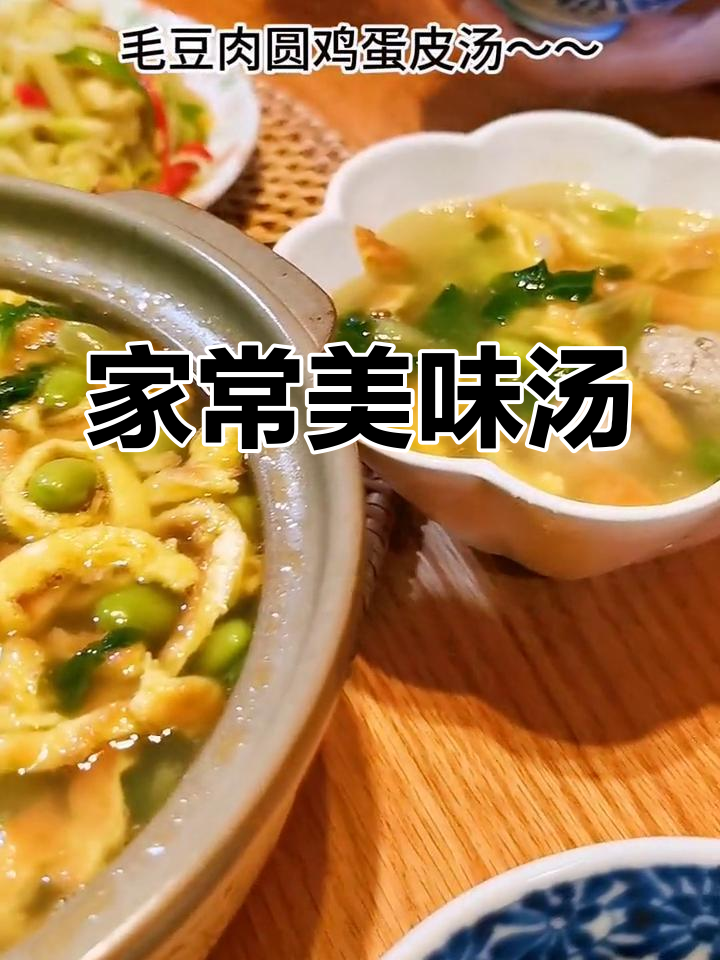毛豆汤鲜美,肉圆藕香,鸡蛋青菜增添家的温暖味道