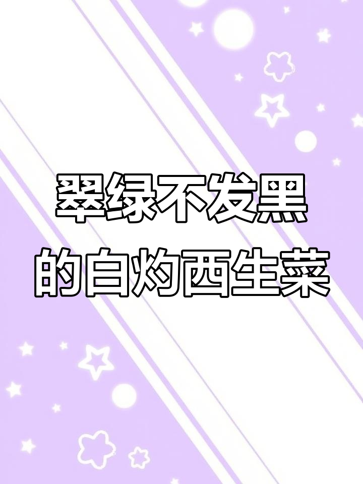 白灼西生菜,做法超简单又好吃!