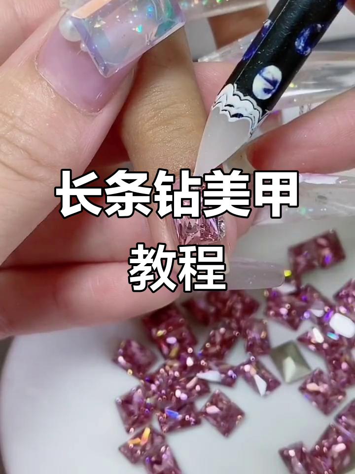 粉色长条钻美甲教程,打造闪亮短甲款式