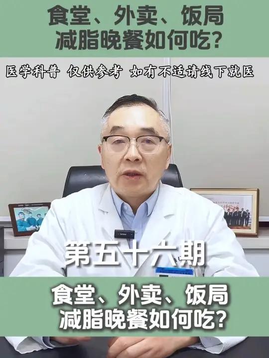 食堂、外卖、饭局,减脂晚餐如何吃?