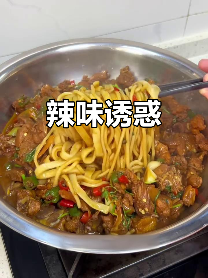 辣子鸡拌面太诱人，减肥计划瞬间破功！