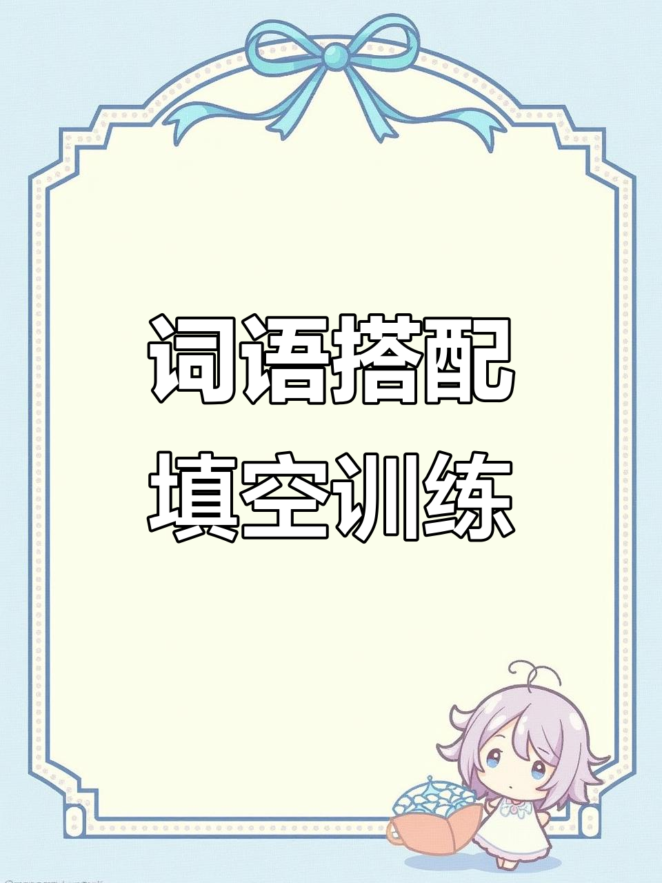 三年级语文词语搭配练习,重点难点全解析