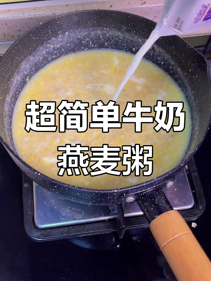 简单营养的牛奶燕麦粥,早餐必备