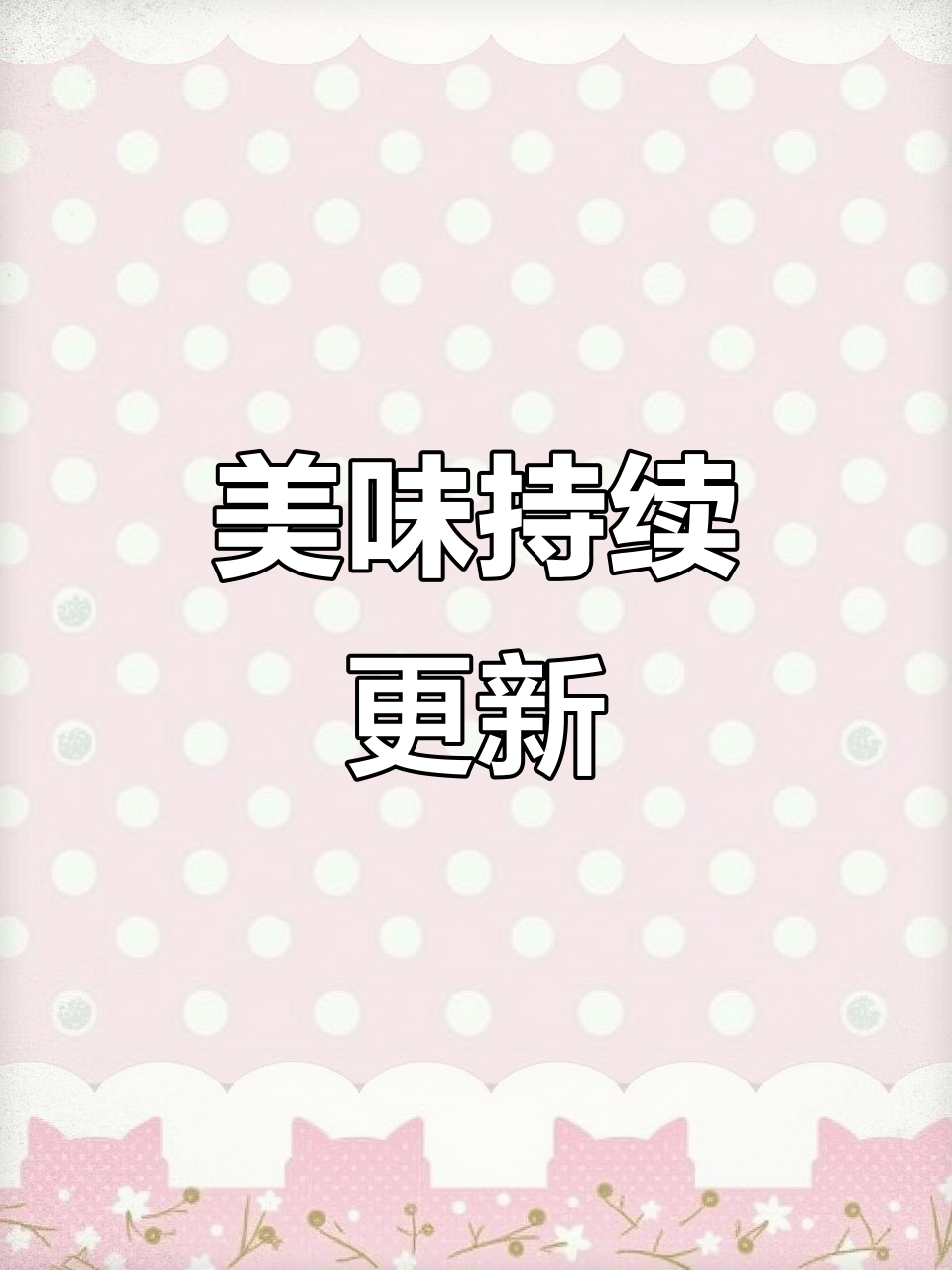 每天更新美味,感谢支持!