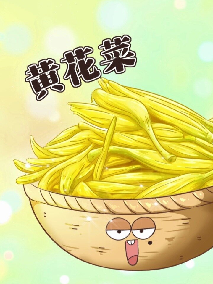 “等到黄花菜都凉了”凉的是个什么菜?