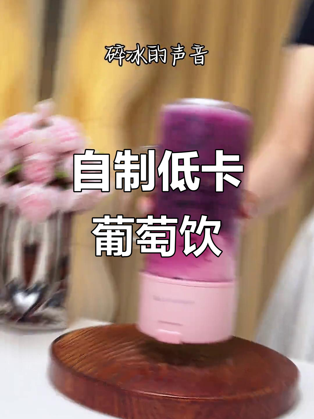 低卡葡萄饮品,轻松替代奶茶,健康又美味