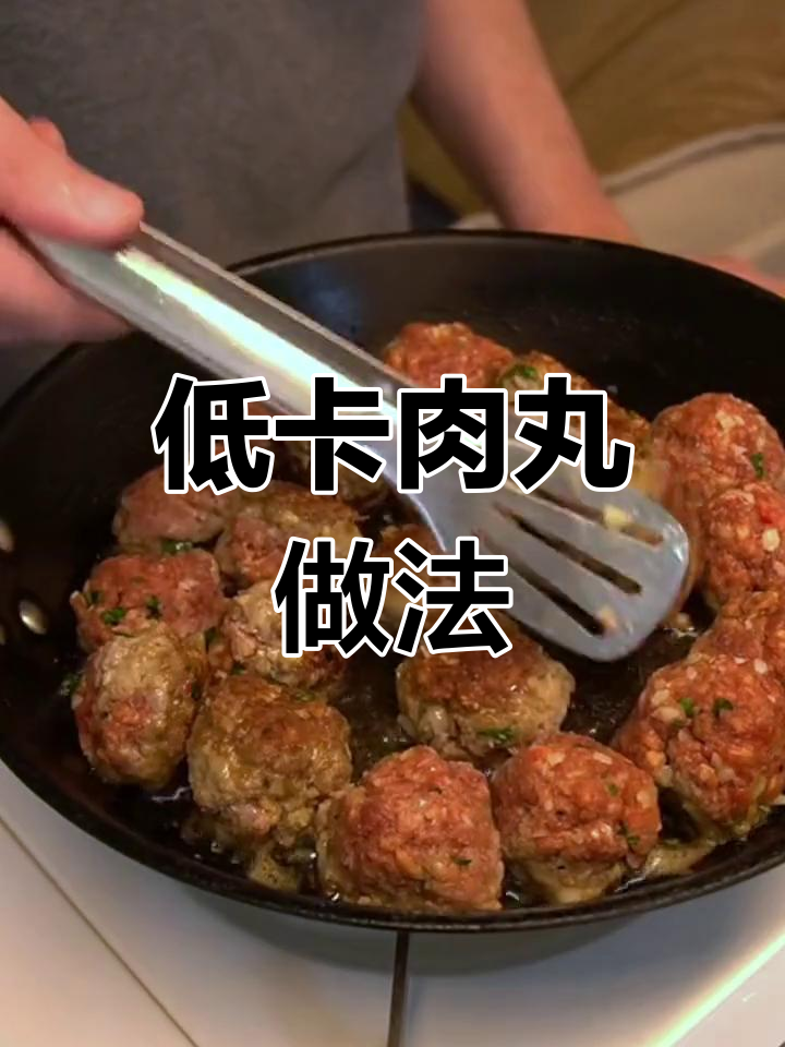 在家也能做低卡美味肉丸,轻松享受大餐!