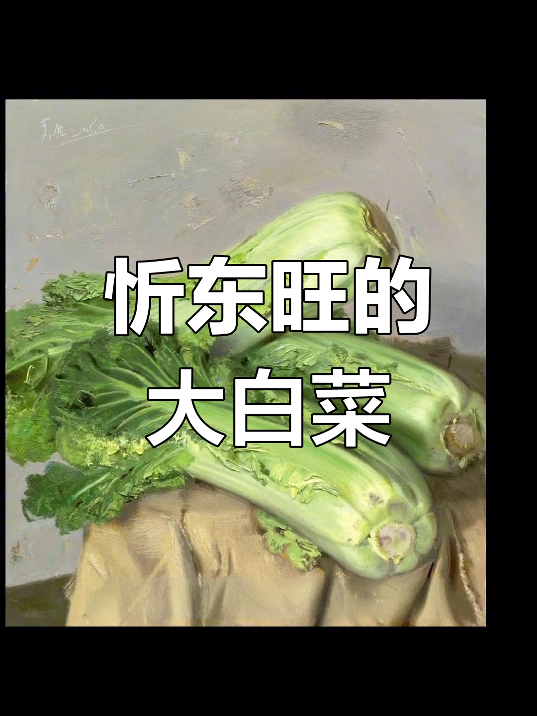 忻东旺的艺术白菜:从底层到当代的敏锐洞察