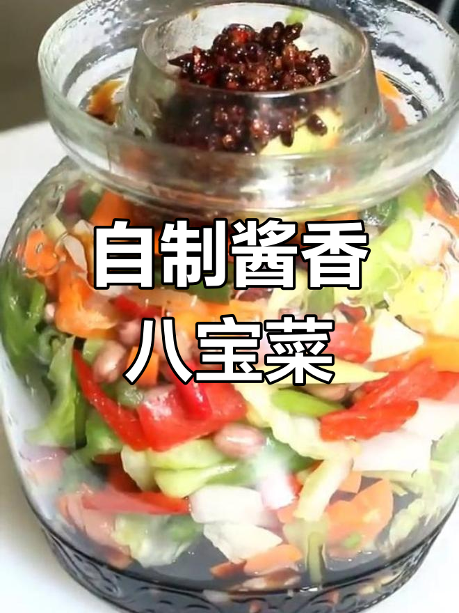 酱香八宝菜,清爽又开胃