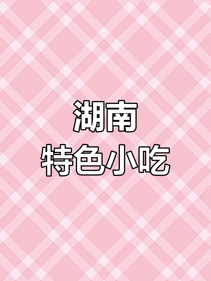 百粒丸,湖南传统美食,承载地方风味与文化