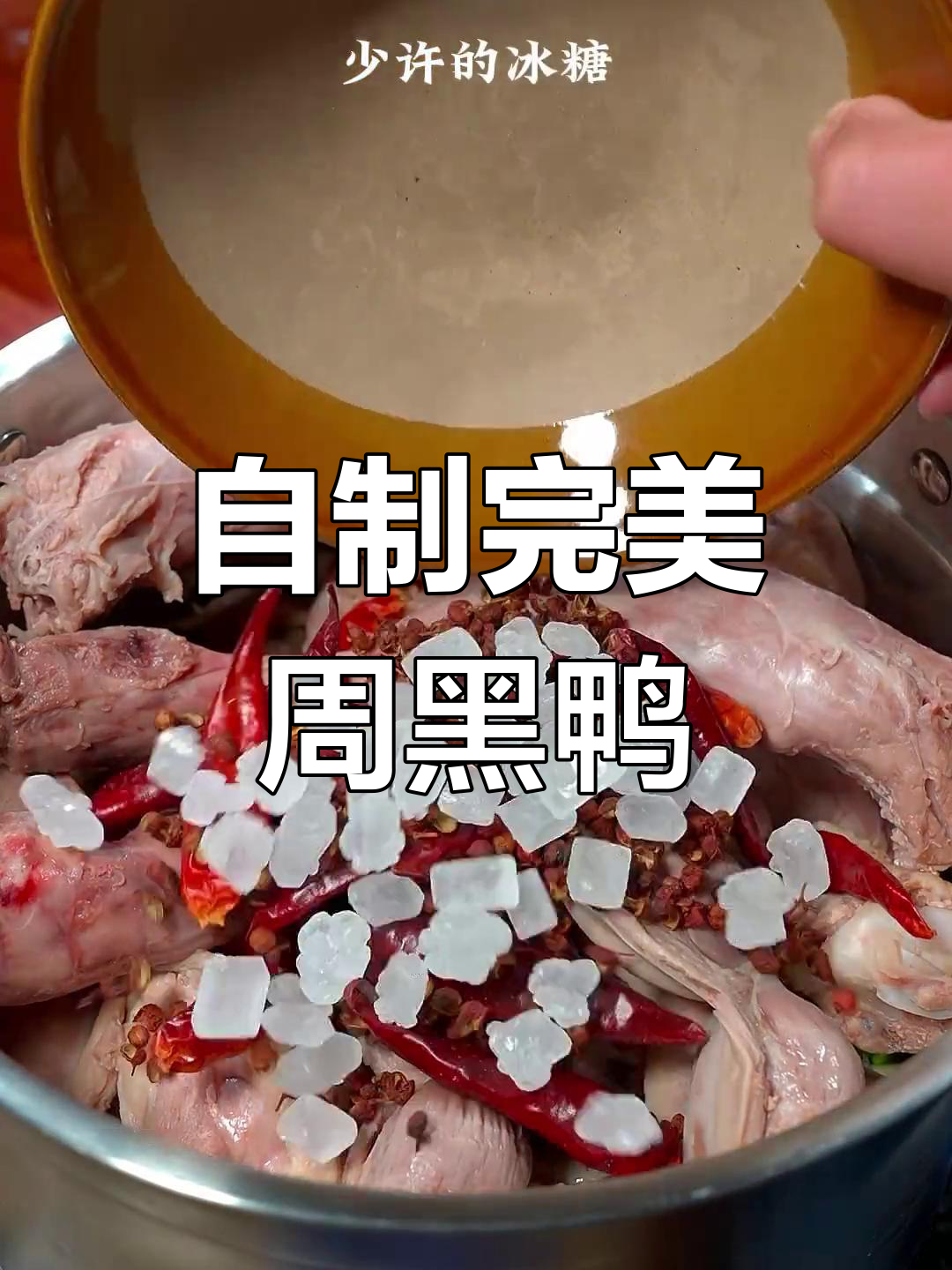 10分钟自制周黑鸭,味道媲美店内