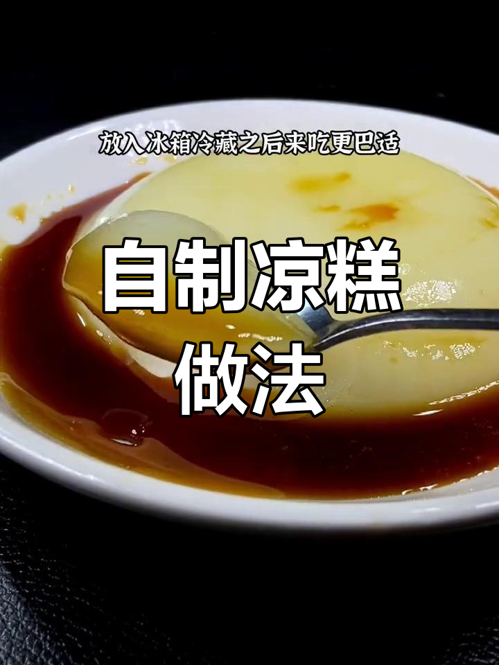 家庭版凉糕制作方法,红糖水熬制教程