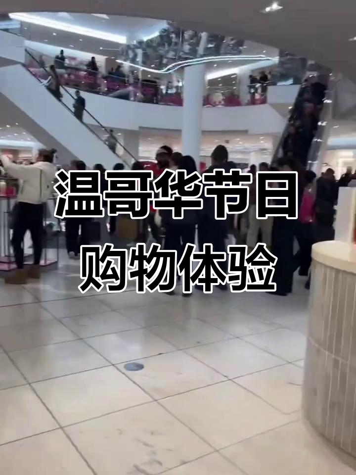 温哥华圣诞购物狂潮:实体店火爆,巧克力成最爱