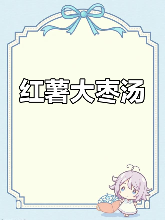 红薯大枣汤,香甜软糯,营养满满!