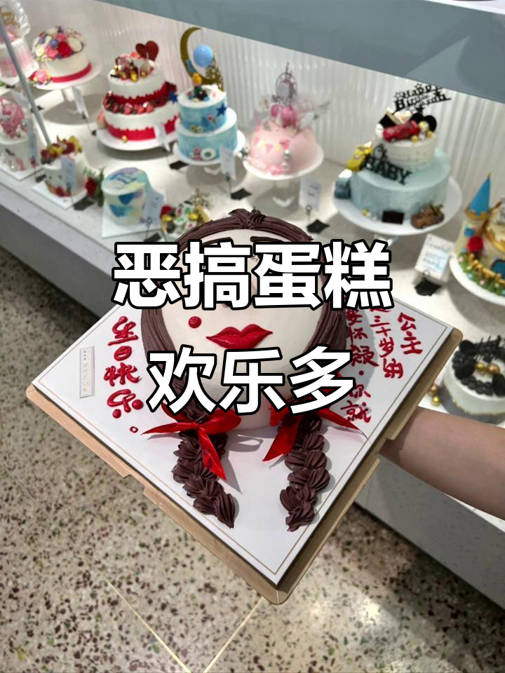 闺蜜生日惊喜，恶搞蛋糕大作战！